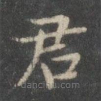 柳公权写的楷书君