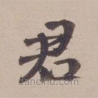 葉恭綽寫的楷書君