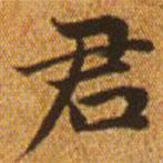 赵孟頫写的楷书君