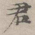 倪瓚寫的楷書君