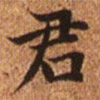 赵孟頫写的楷书君