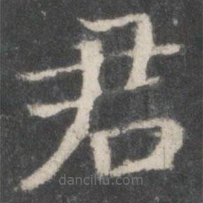 宋高宗寫的楷書君