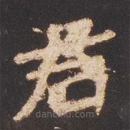 魏碑写的楷书君