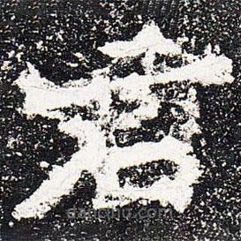 爨龍顏碑寫的楷書君