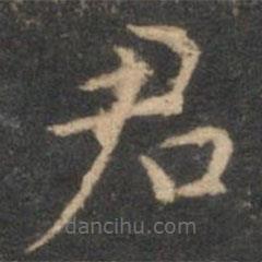 揭傒斯写的楷书君