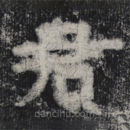 谷朗碑写的楷书君