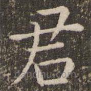 董其昌写的楷书君