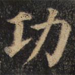 顏真卿寫的楷書功