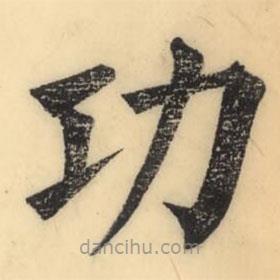 彭玉雯寫的楷書功
