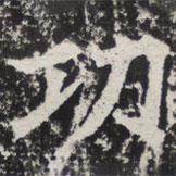 等慈寺碑寫(xiě)的楷書(shū)功