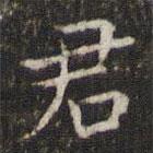 姜夔寫(xiě)的楷書(shū)君