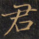 趙孟頫寫(xiě)的楷書(shū)君