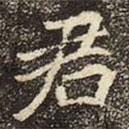 崔敬邕墓志写的楷书君