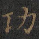 裴耀卿寫的楷書功