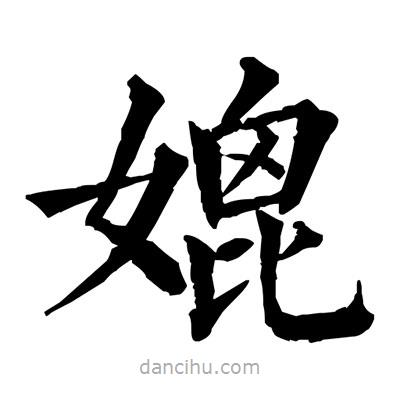佚名寫的楷書媲