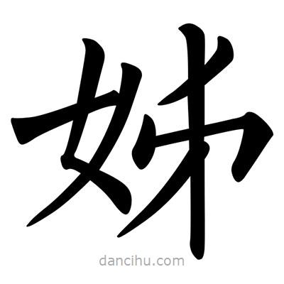 柳公權(quán)寫的楷書姊