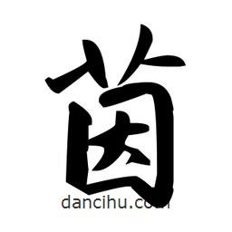 趙孟頫寫的楷書茵