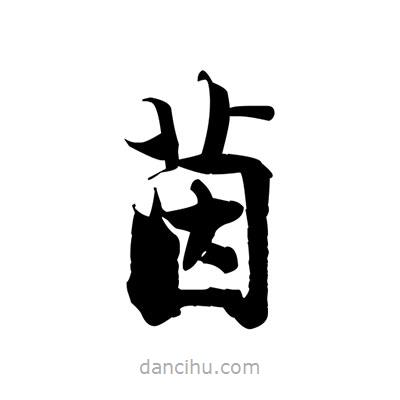 張即之寫的楷書茵