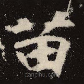 魏碑寫的楷書苗