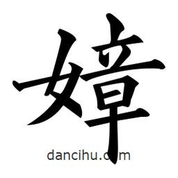 黃自元寫的楷書嫜