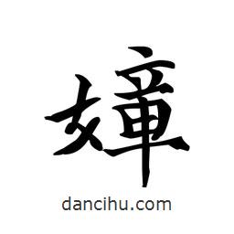 文征明寫的楷書嫜