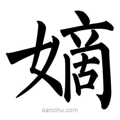 柳公權(quán)寫(xiě)的楷書(shū)嫡