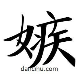 鄭孝胥寫(xiě)的楷書(shū)嫉