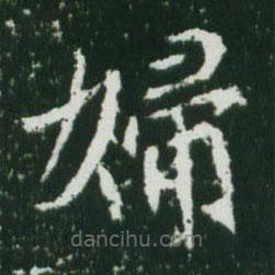 魏碑寫的楷書婦