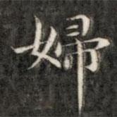成親王寫的楷書婦
