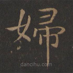 智永寫的楷書婦