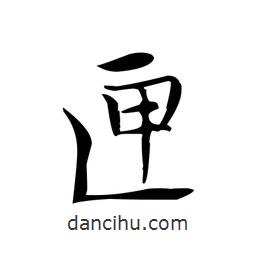 文征明寫的楷書匣