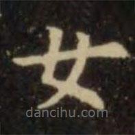 欧阳询写的楷书女