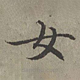 王紱寫(xiě)的楷書(shū)女