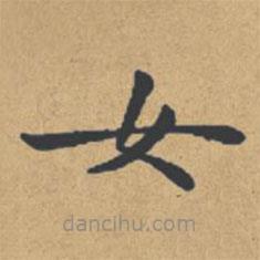 钟绍京写的楷书女