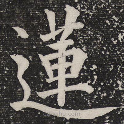 成親王寫的楷書蓮