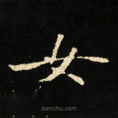 鐘紹京寫的楷書女