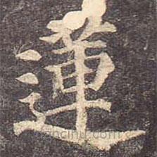 颜真卿写的楷书莲