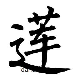 柳公權(quán)寫的楷書蓮