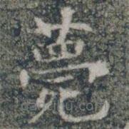 雁門縣君墓志寫的楷書薨