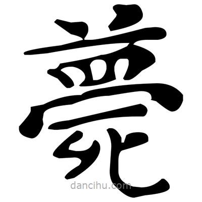 文征明寫的楷書薨