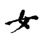 何紹基寫的楷書女