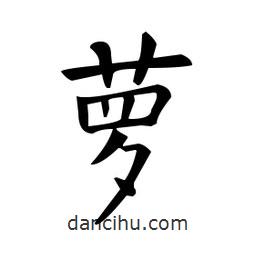 蘿書法圖片