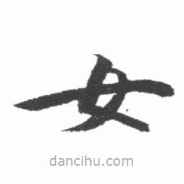 啟功寫的楷書女