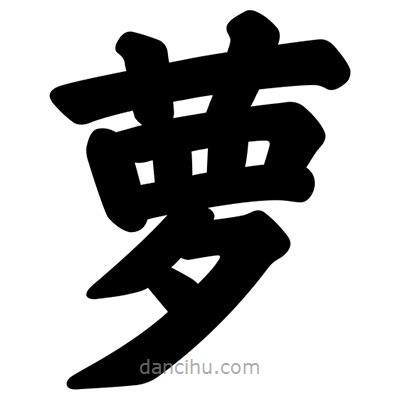 蘿書法圖片