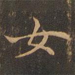 王羲之写的楷书女