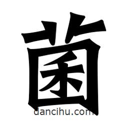 魏碑寫的楷書菌