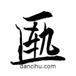 何鐵山寫(xiě)的楷書(shū)匭
