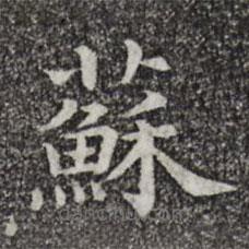 三希堂法帖寫的楷書蘇