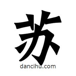 魏碑寫的楷書蘇