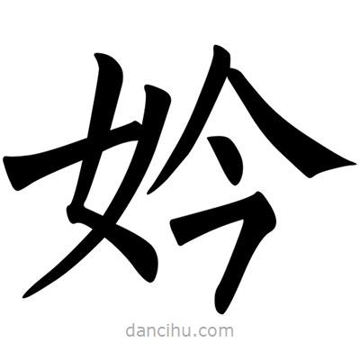 柳公權寫的楷書妗